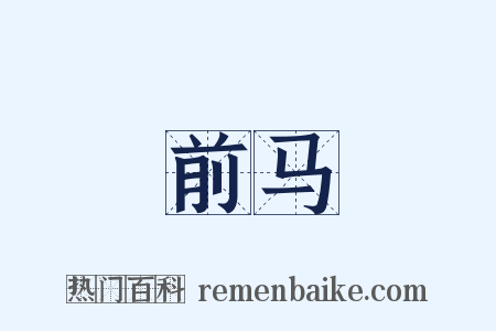 前马是什么意思的图片